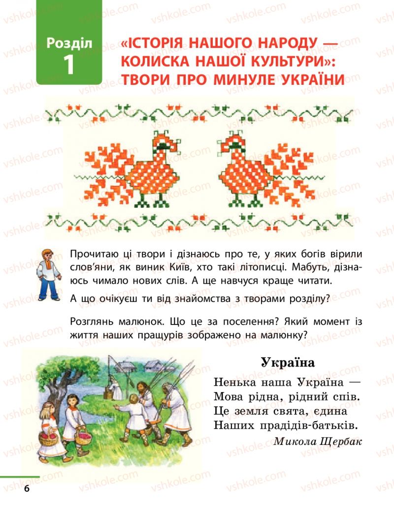 Страница 6 | Підручник Українська література 4 клас М.В. Коченгіна, О.А. Коваль 2015