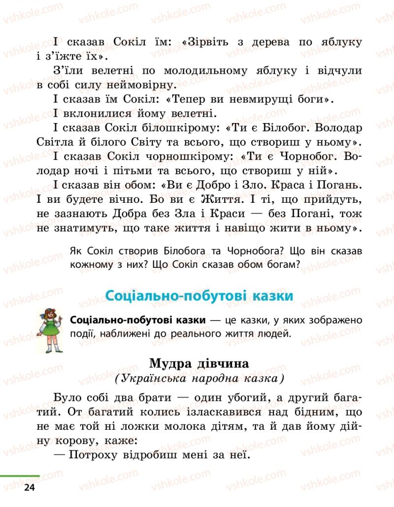 Страница 24 | Підручник Українська література 4 клас М.В. Коченгіна, О.А. Коваль 2015