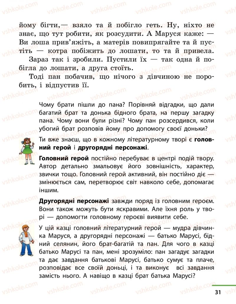 Страница 31 | Підручник Українська література 4 клас М.В. Коченгіна, О.А. Коваль 2015