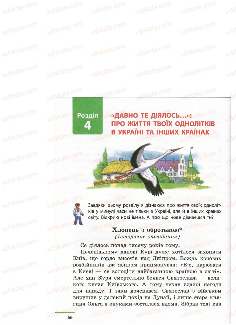 Страница 66 | Підручник Українська література 4 клас М.В. Коченгіна, О.А. Коваль 2015