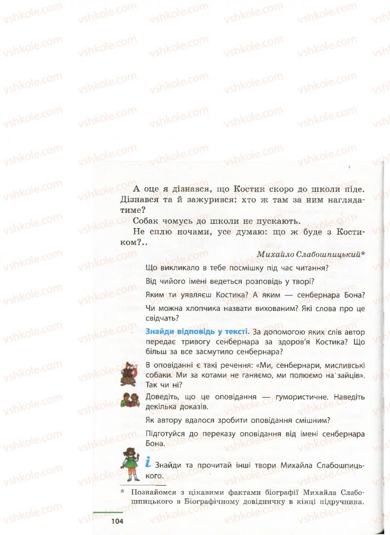 Страница 104 | Підручник Українська література 4 клас М.В. Коченгіна, О.А. Коваль 2015