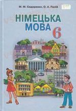 Страница 1 | Підручник Німецька мова 6 клас М.М. Сидоренко, О.А. Палій 2014 2 рік навчання