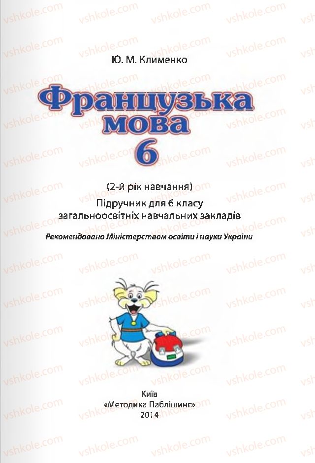 Страница 1 | Підручник Французька мова 6 клас Ю.М. Клименко 2014 2 рік навчання