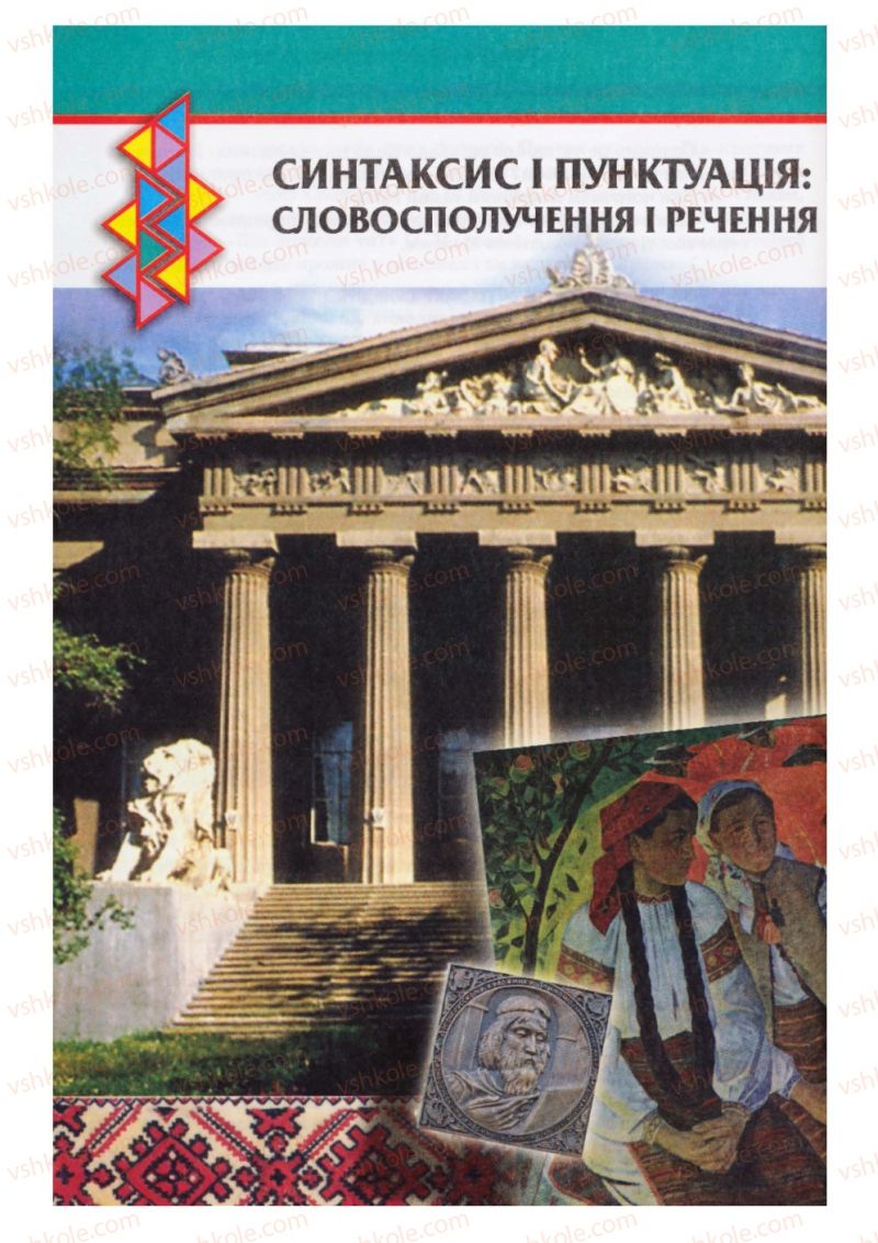 Страница 52 | Підручник Українська мова 8 клас О.П. Глазова, Ю.Б. Кузнецов 2008