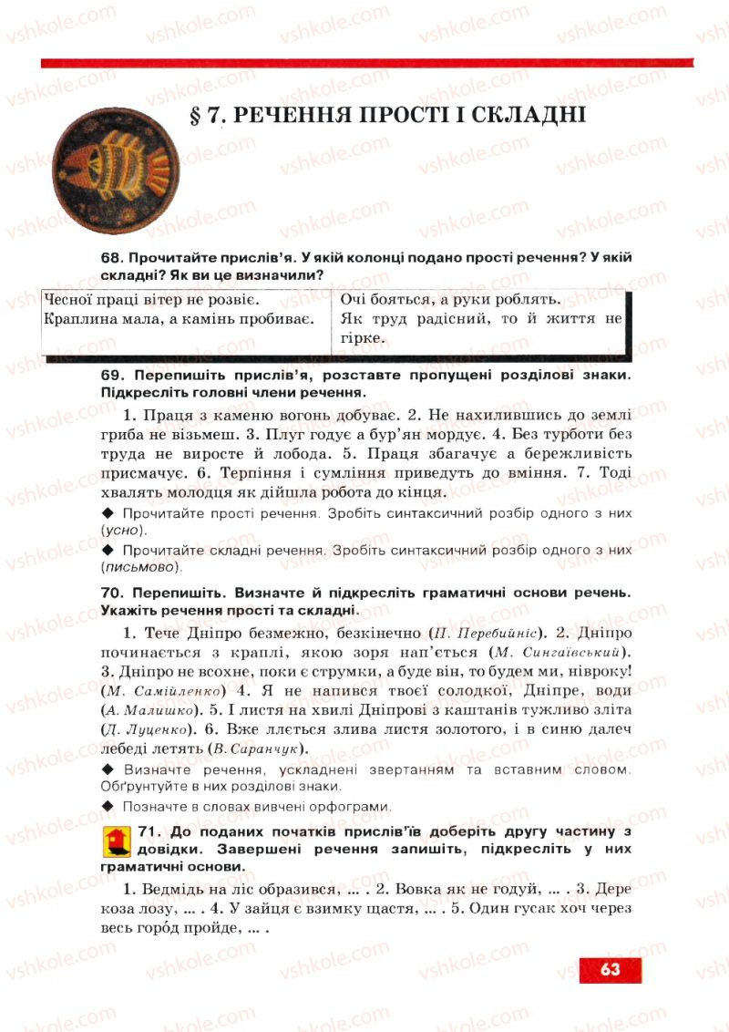 Страница 63 | Підручник Українська мова 8 клас О.П. Глазова, Ю.Б. Кузнецов 2008