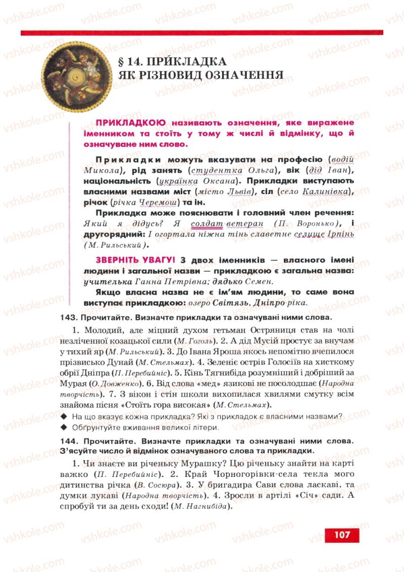 Страница 107 | Підручник Українська мова 8 клас О.П. Глазова, Ю.Б. Кузнецов 2008