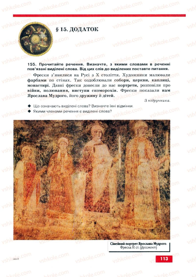 Страница 113 | Підручник Українська мова 8 клас О.П. Глазова, Ю.Б. Кузнецов 2008