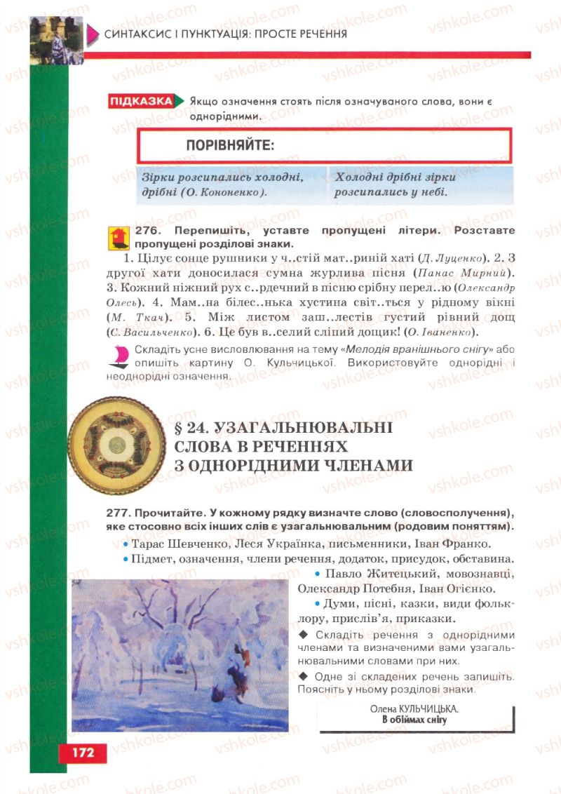 Страница 172 | Підручник Українська мова 8 клас О.П. Глазова, Ю.Б. Кузнецов 2008