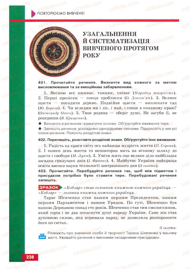 Страница 228 | Підручник Українська мова 8 клас О.П. Глазова, Ю.Б. Кузнецов 2008