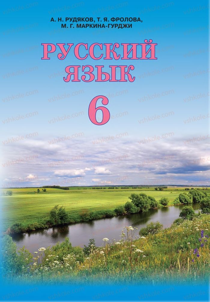 Страница 1 | Підручник Русский язык 6 клас А.Н. Рудяков, Т.Я. Фролова 2014