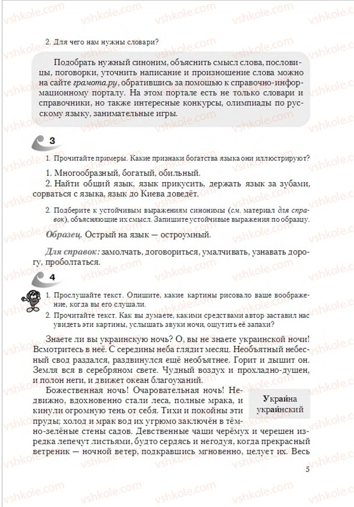 Страница 5 | Підручник Русский язык 6 клас А.Н. Рудяков, Т.Я. Фролова 2014