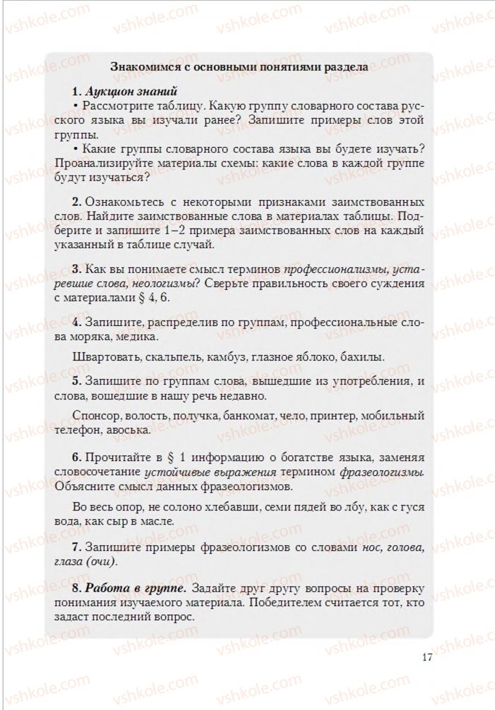 Страница 17 | Підручник Русский язык 6 клас А.Н. Рудяков, Т.Я. Фролова 2014