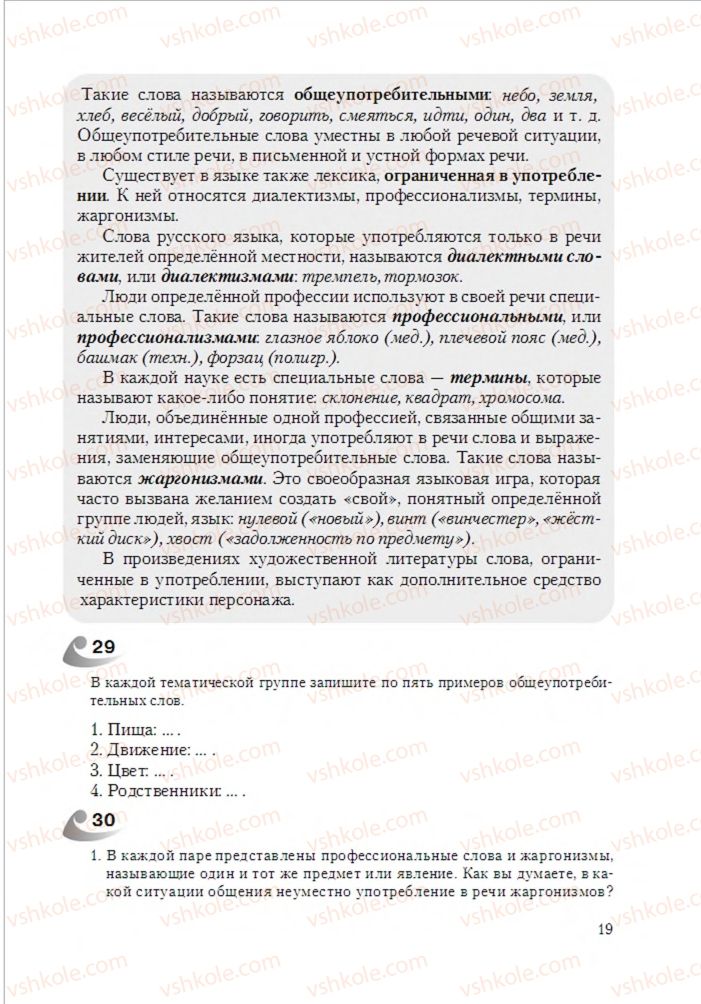 Страница 19 | Підручник Русский язык 6 клас А.Н. Рудяков, Т.Я. Фролова 2014