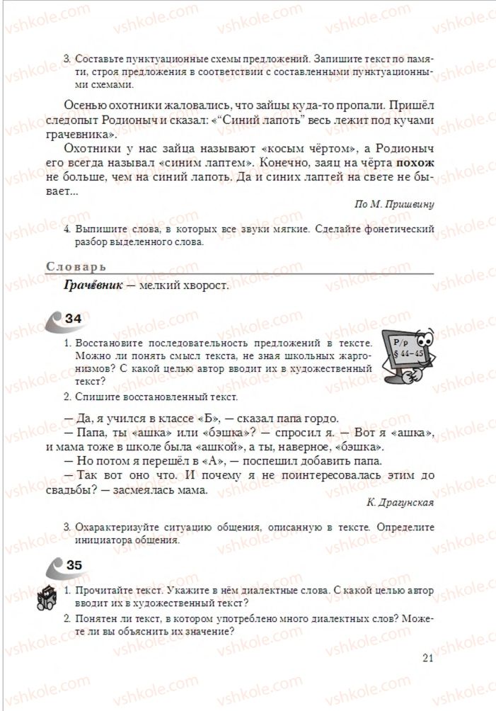 Страница 21 | Підручник Русский язык 6 клас А.Н. Рудяков, Т.Я. Фролова 2014