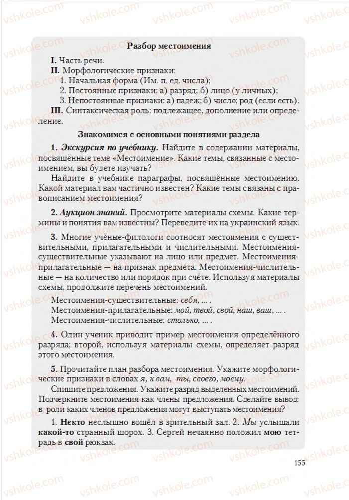 Страница 155 | Підручник Русский язык 6 клас А.Н. Рудяков, Т.Я. Фролова 2014
