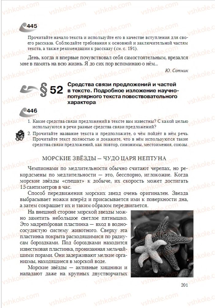 Страница 201 | Підручник Русский язык 6 клас А.Н. Рудяков, Т.Я. Фролова 2014