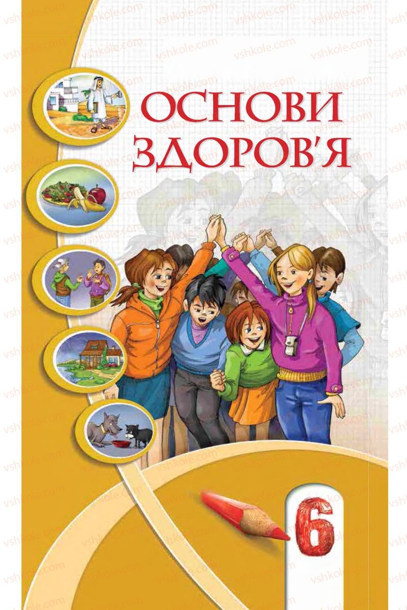 Страница 1 | Підручник Основи здоров'я 6 клас І.Д. Бех, Т.В. Воронцова, В.С. Пономаренко, С.В. Страшко 2014