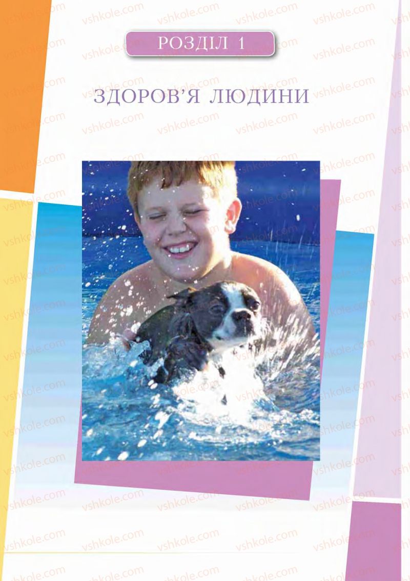 Страница 6 | Підручник Основи здоров'я 6 клас І.Д. Бех, Т.В. Воронцова, В.С. Пономаренко, С.В. Страшко 2014