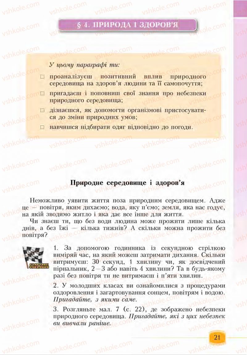 Страница 21 | Підручник Основи здоров'я 6 клас І.Д. Бех, Т.В. Воронцова, В.С. Пономаренко, С.В. Страшко 2014