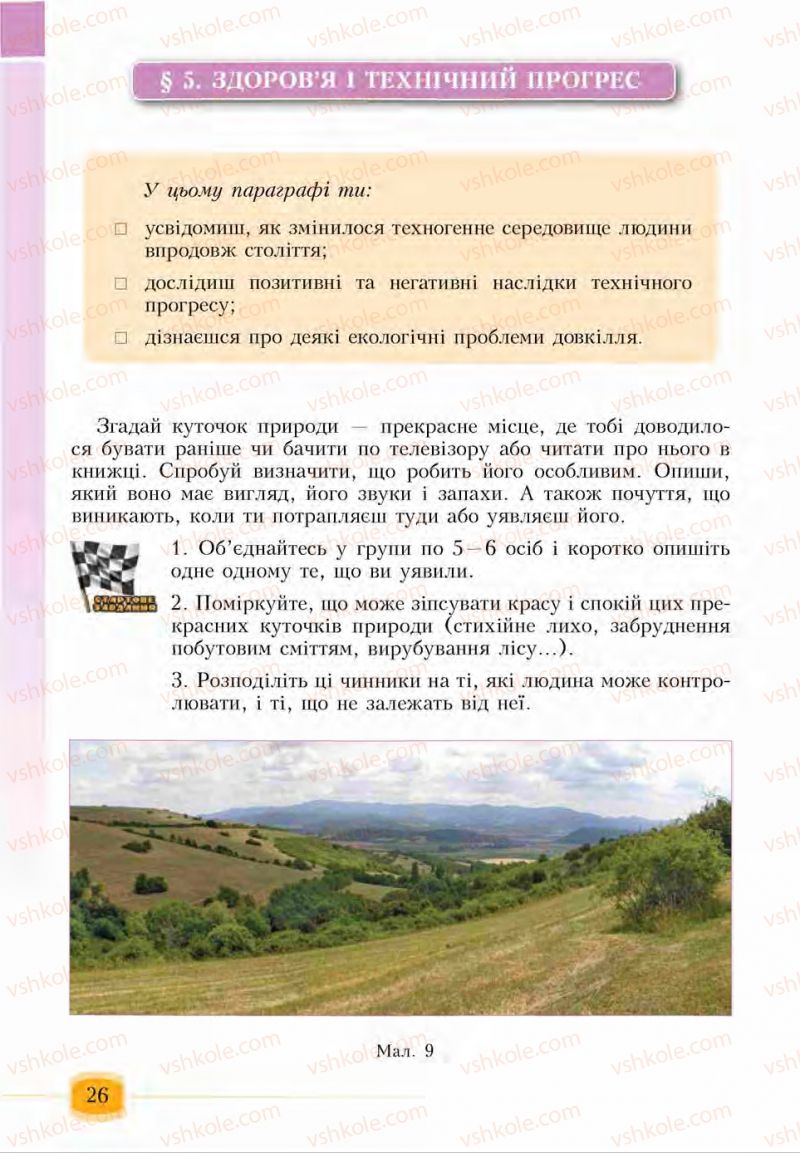 Страница 26 | Підручник Основи здоров'я 6 клас І.Д. Бех, Т.В. Воронцова, В.С. Пономаренко, С.В. Страшко 2014