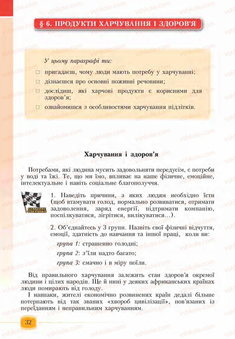 Страница 32 | Підручник Основи здоров'я 6 клас І.Д. Бех, Т.В. Воронцова, В.С. Пономаренко, С.В. Страшко 2014