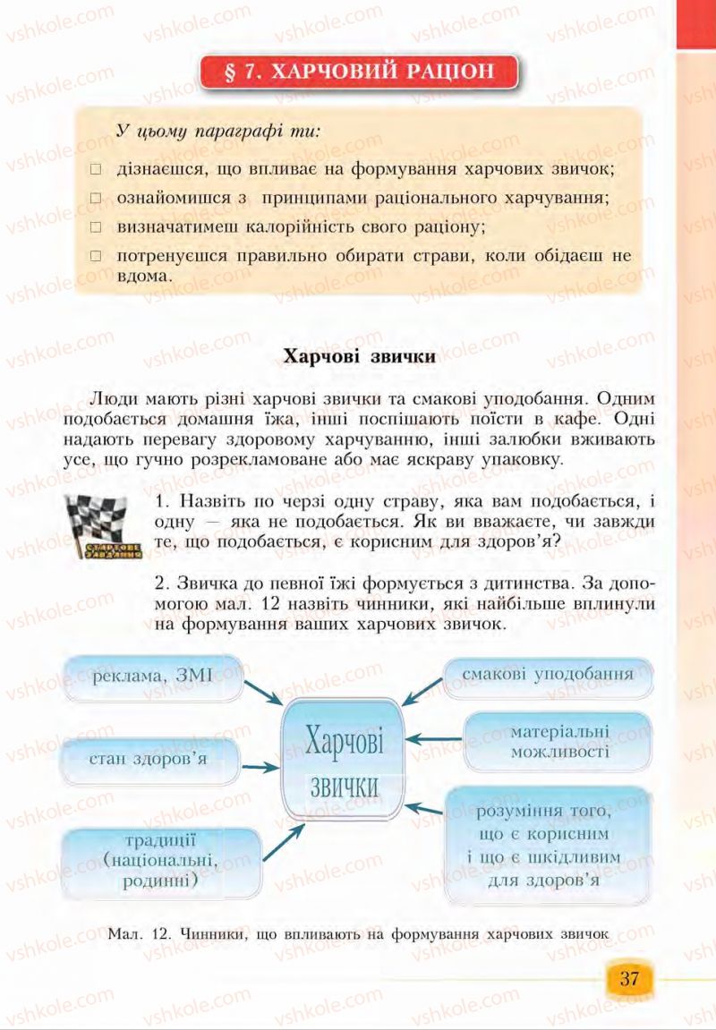 Страница 37 | Підручник Основи здоров'я 6 клас І.Д. Бех, Т.В. Воронцова, В.С. Пономаренко, С.В. Страшко 2014