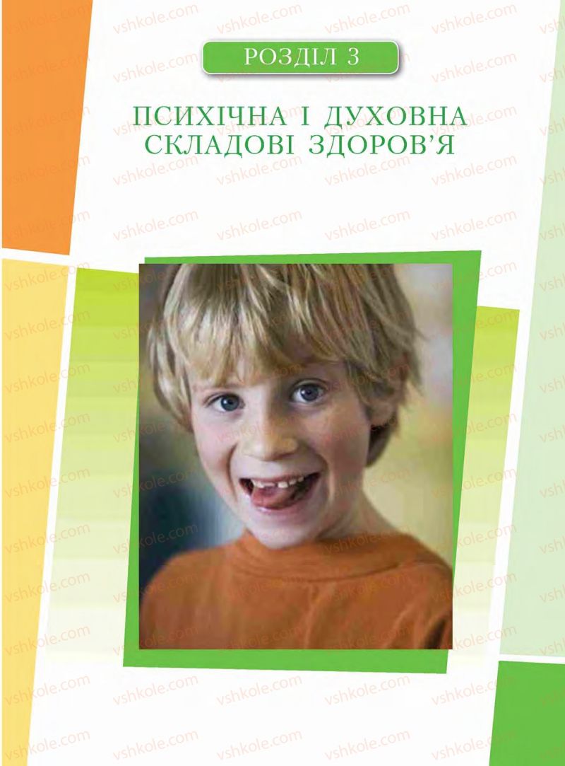 Страница 55 | Підручник Основи здоров'я 6 клас І.Д. Бех, Т.В. Воронцова, В.С. Пономаренко, С.В. Страшко 2014