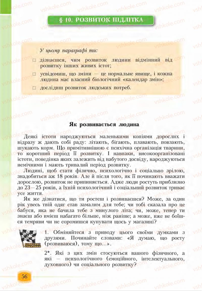 Страница 56 | Підручник Основи здоров'я 6 клас І.Д. Бех, Т.В. Воронцова, В.С. Пономаренко, С.В. Страшко 2014