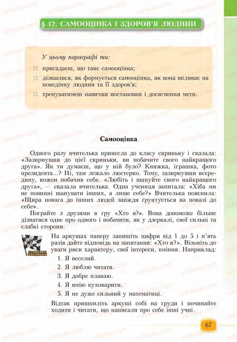 Страница 67 | Підручник Основи здоров'я 6 клас І.Д. Бех, Т.В. Воронцова, В.С. Пономаренко, С.В. Страшко 2014