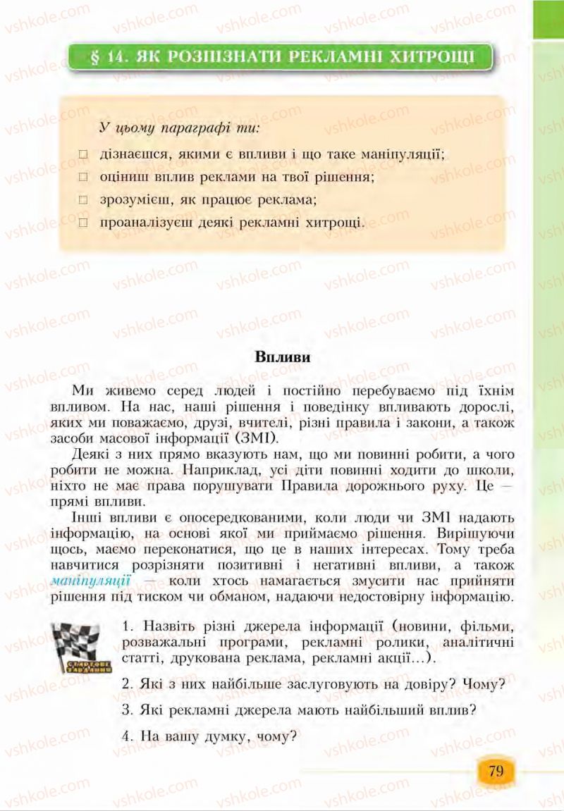 Страница 79 | Підручник Основи здоров'я 6 клас І.Д. Бех, Т.В. Воронцова, В.С. Пономаренко, С.В. Страшко 2014