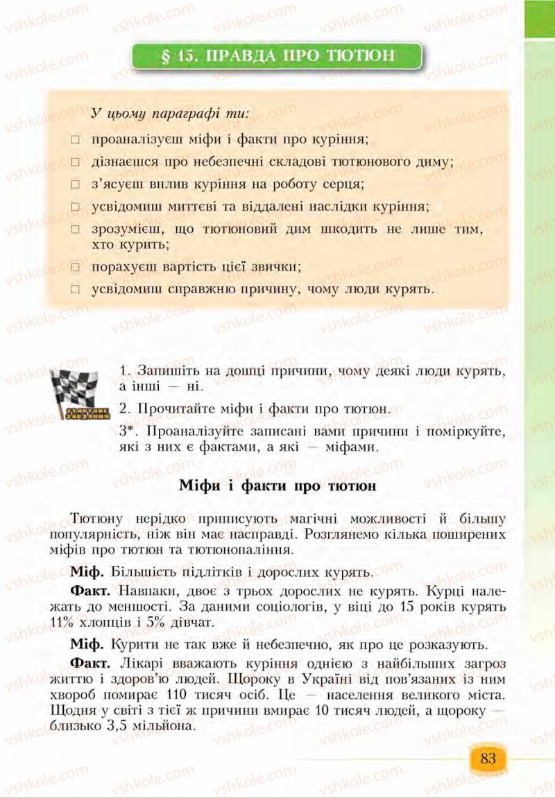 Страница 83 | Підручник Основи здоров'я 6 клас І.Д. Бех, Т.В. Воронцова, В.С. Пономаренко, С.В. Страшко 2014