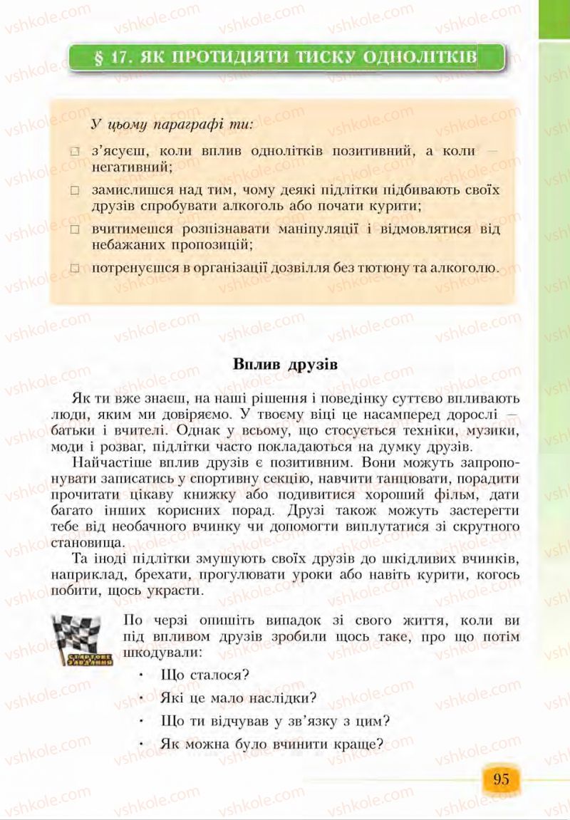 Страница 95 | Підручник Основи здоров'я 6 клас І.Д. Бех, Т.В. Воронцова, В.С. Пономаренко, С.В. Страшко 2014