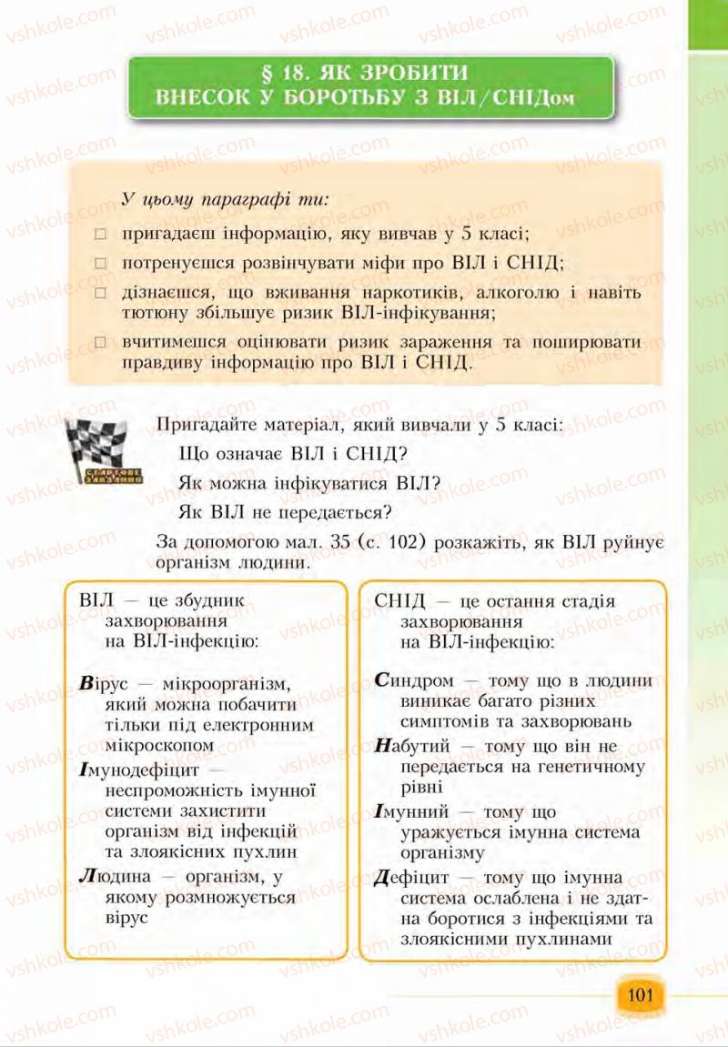 Страница 101 | Підручник Основи здоров'я 6 клас І.Д. Бех, Т.В. Воронцова, В.С. Пономаренко, С.В. Страшко 2014