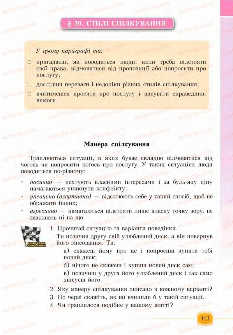 Страница 113 | Підручник Основи здоров'я 6 клас І.Д. Бех, Т.В. Воронцова, В.С. Пономаренко, С.В. Страшко 2014