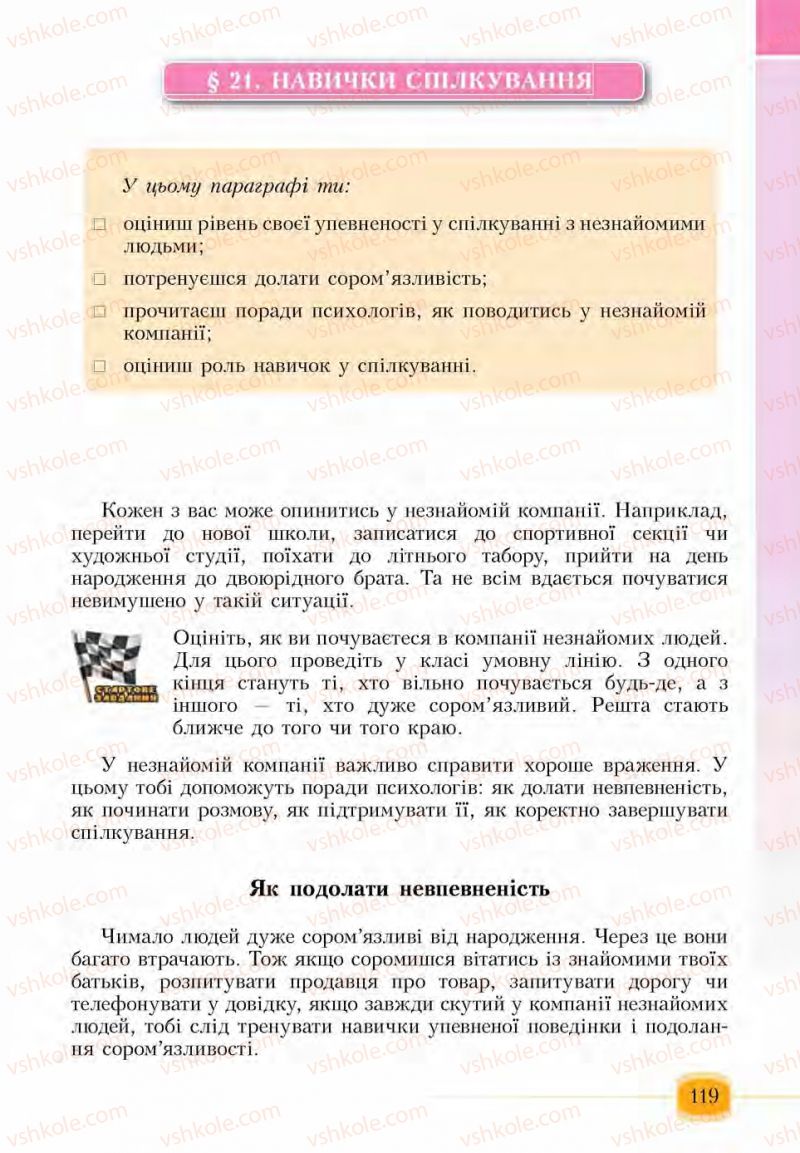 Страница 119 | Підручник Основи здоров'я 6 клас І.Д. Бех, Т.В. Воронцова, В.С. Пономаренко, С.В. Страшко 2014