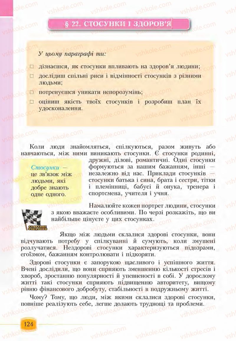 Страница 124 | Підручник Основи здоров'я 6 клас І.Д. Бех, Т.В. Воронцова, В.С. Пономаренко, С.В. Страшко 2014