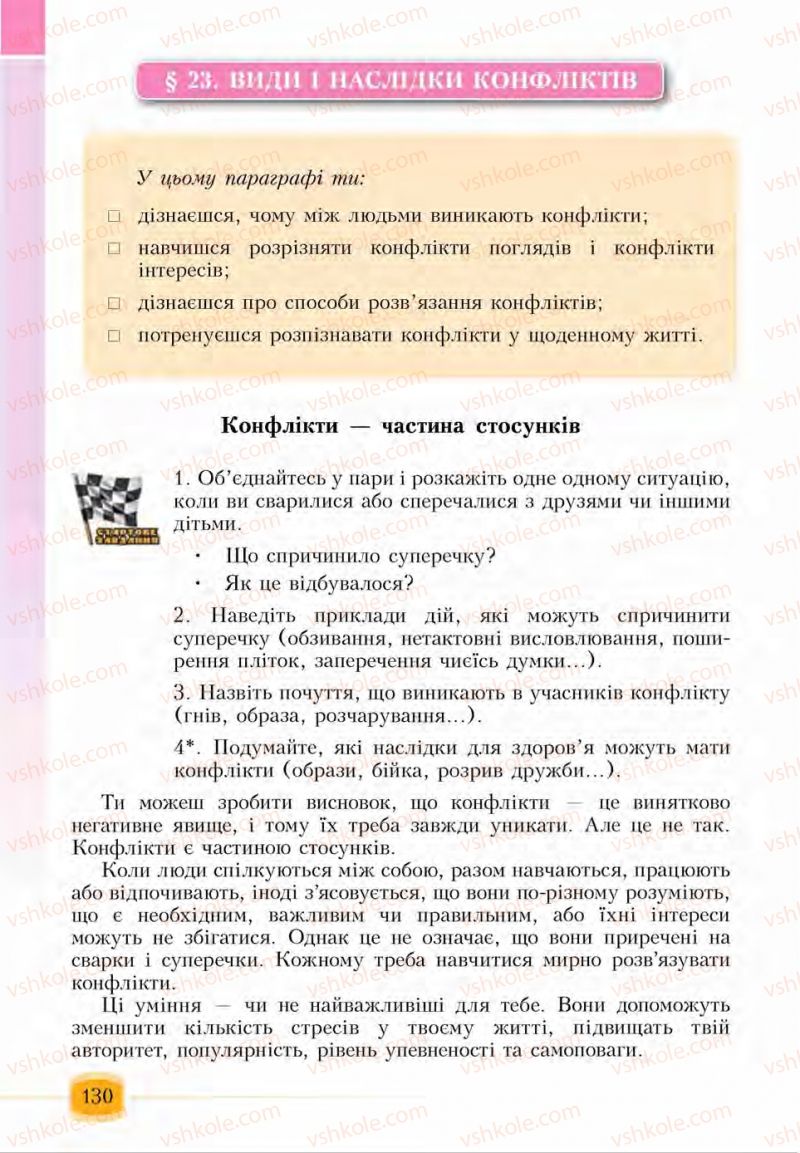 Страница 130 | Підручник Основи здоров'я 6 клас І.Д. Бех, Т.В. Воронцова, В.С. Пономаренко, С.В. Страшко 2014