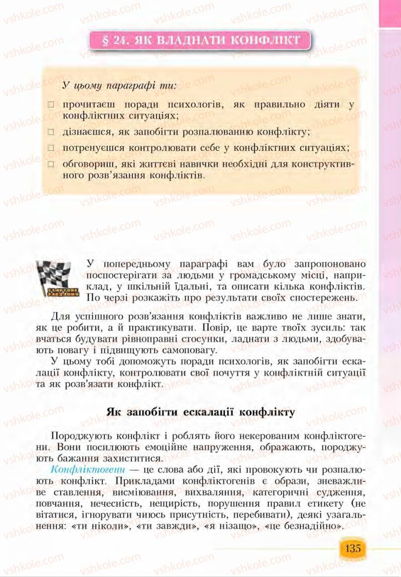 Страница 135 | Підручник Основи здоров'я 6 клас І.Д. Бех, Т.В. Воронцова, В.С. Пономаренко, С.В. Страшко 2014