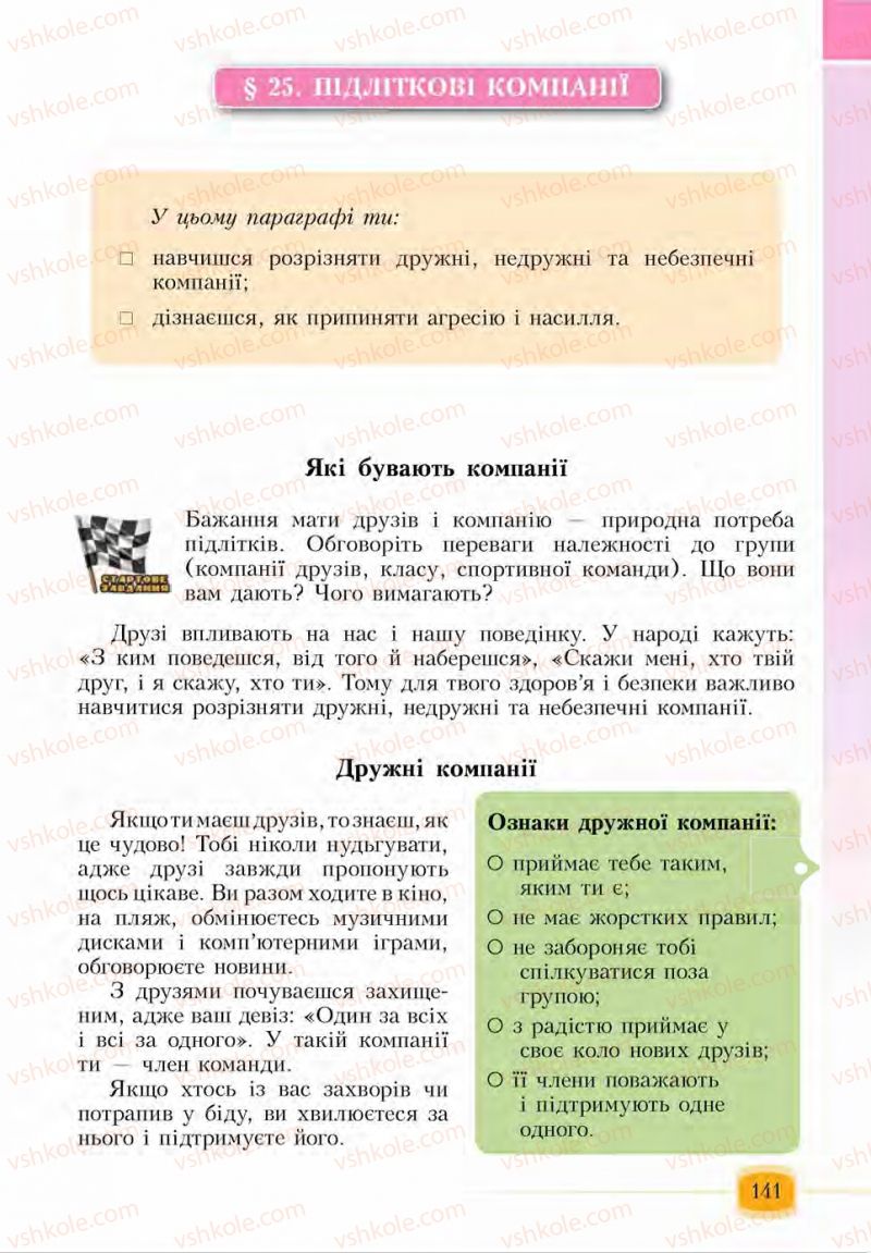 Страница 141 | Підручник Основи здоров'я 6 клас І.Д. Бех, Т.В. Воронцова, В.С. Пономаренко, С.В. Страшко 2014