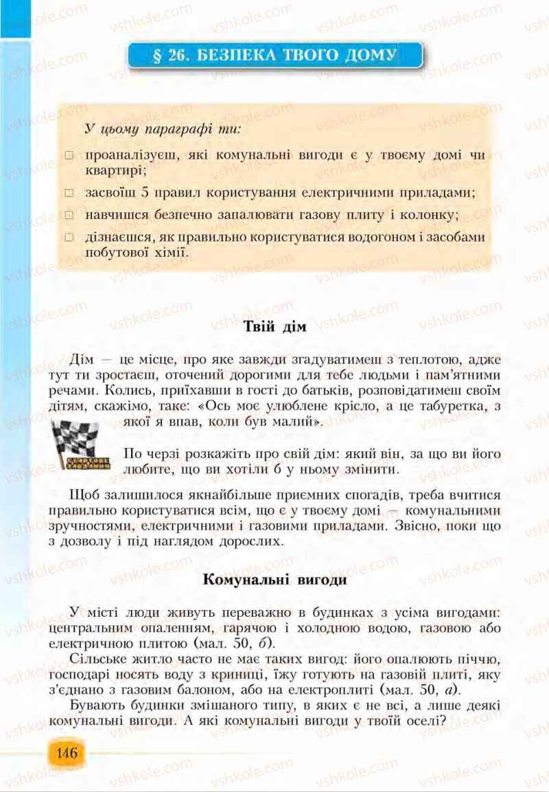 Страница 146 | Підручник Основи здоров'я 6 клас І.Д. Бех, Т.В. Воронцова, В.С. Пономаренко, С.В. Страшко 2014