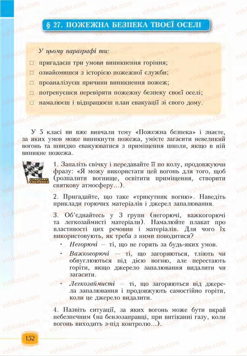 Страница 152 | Підручник Основи здоров'я 6 клас І.Д. Бех, Т.В. Воронцова, В.С. Пономаренко, С.В. Страшко 2014