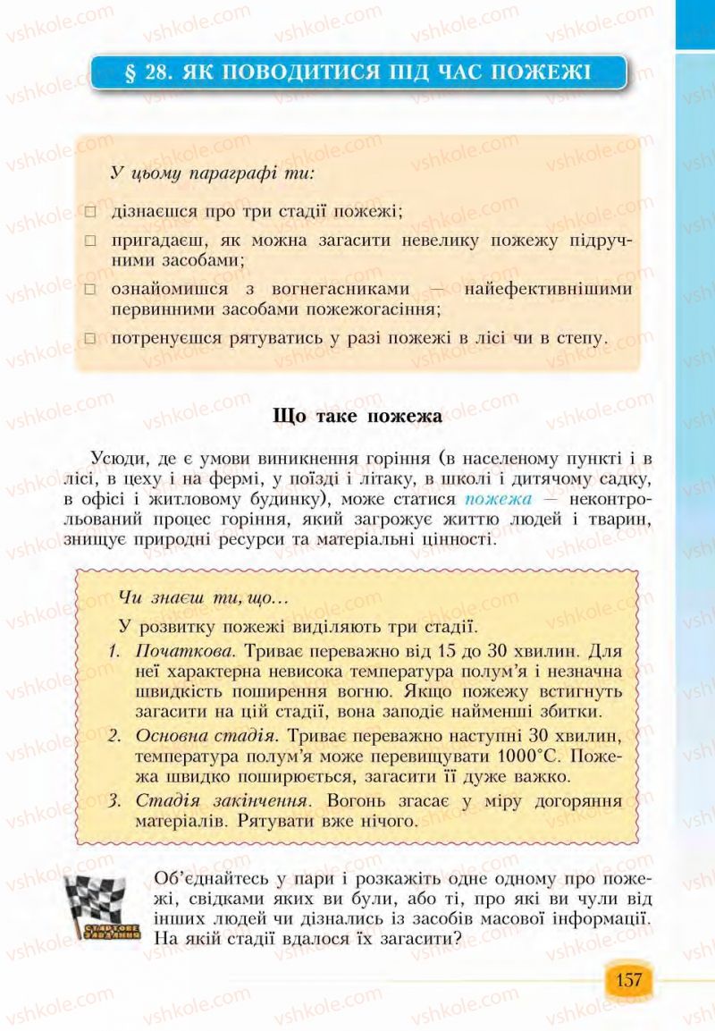 Страница 157 | Підручник Основи здоров'я 6 клас І.Д. Бех, Т.В. Воронцова, В.С. Пономаренко, С.В. Страшко 2014