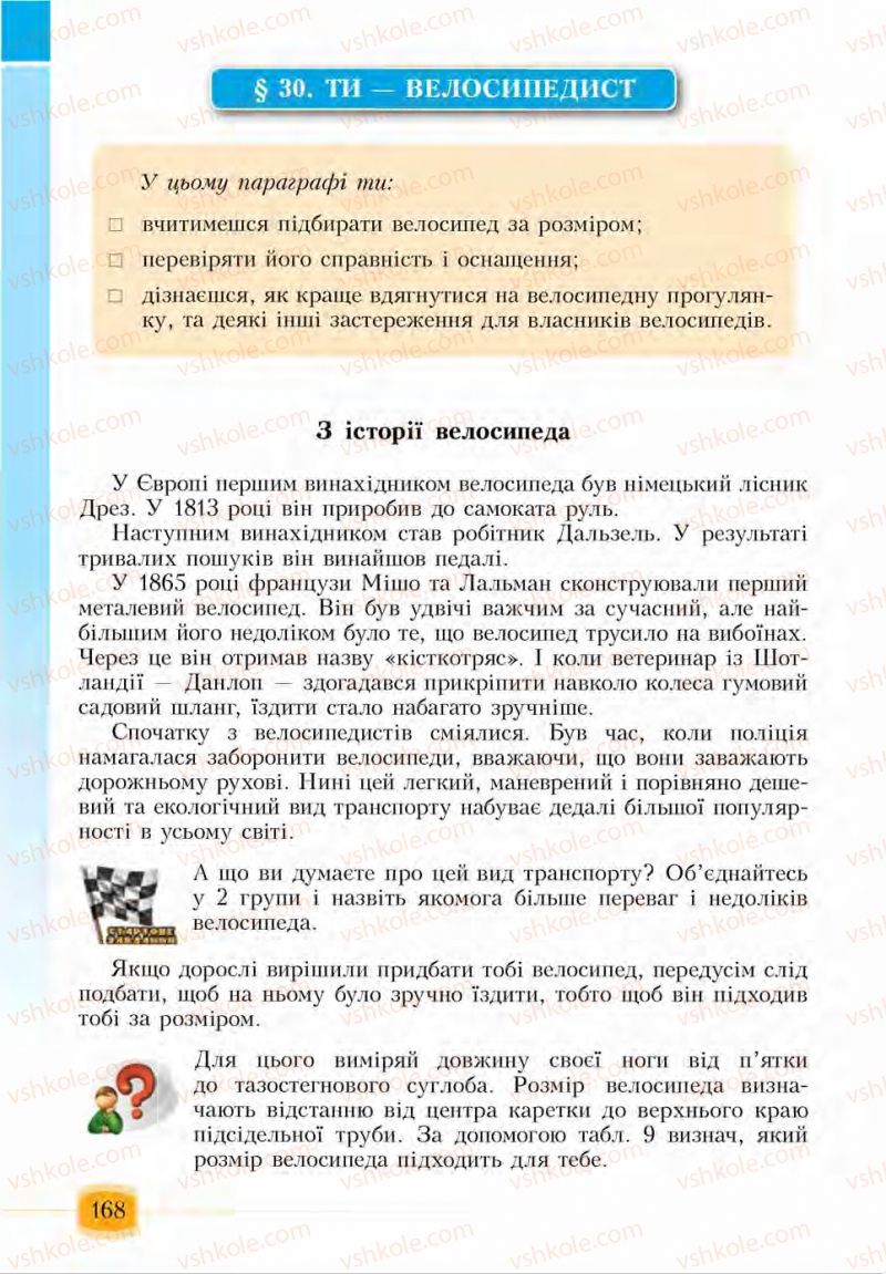 Страница 168 | Підручник Основи здоров'я 6 клас І.Д. Бех, Т.В. Воронцова, В.С. Пономаренко, С.В. Страшко 2014