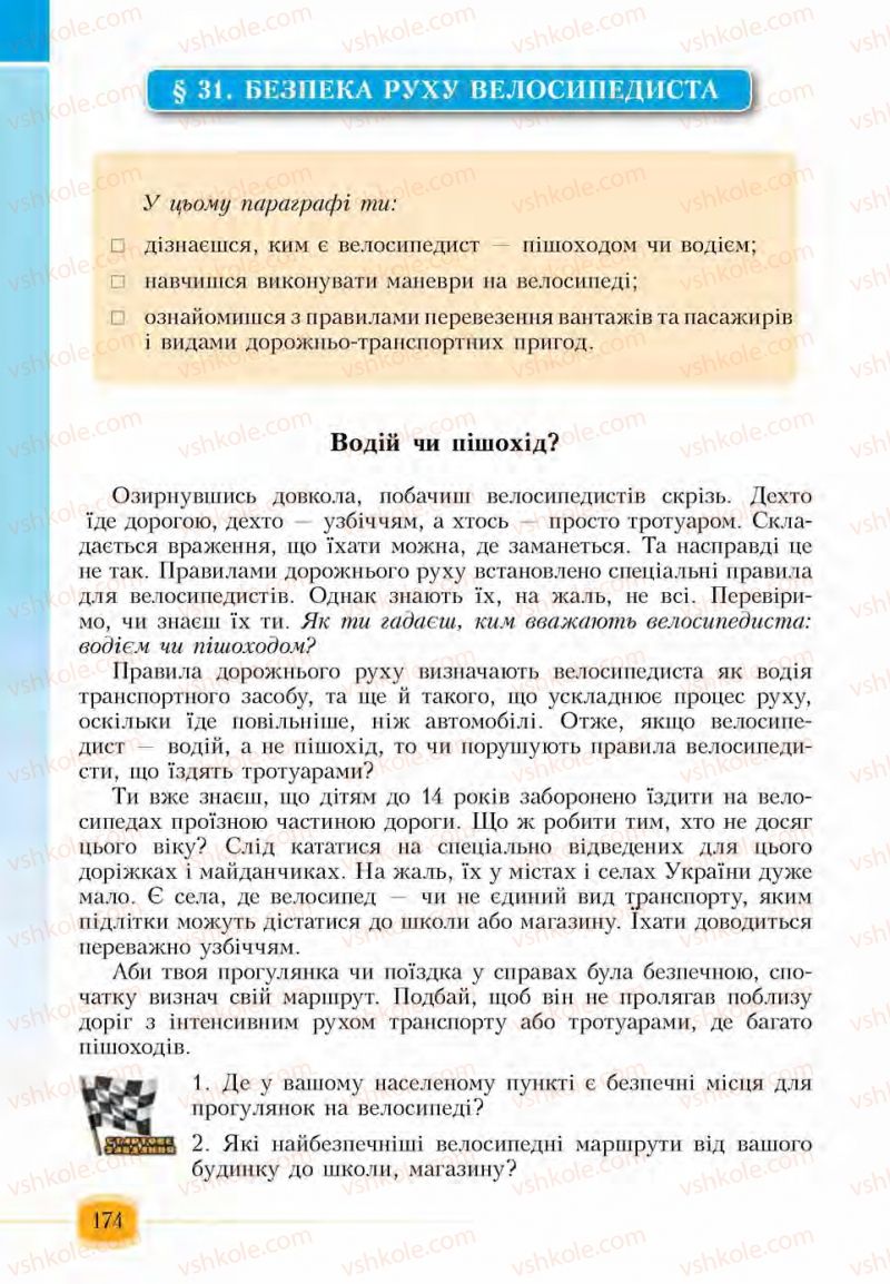 Страница 174 | Підручник Основи здоров'я 6 клас І.Д. Бех, Т.В. Воронцова, В.С. Пономаренко, С.В. Страшко 2014