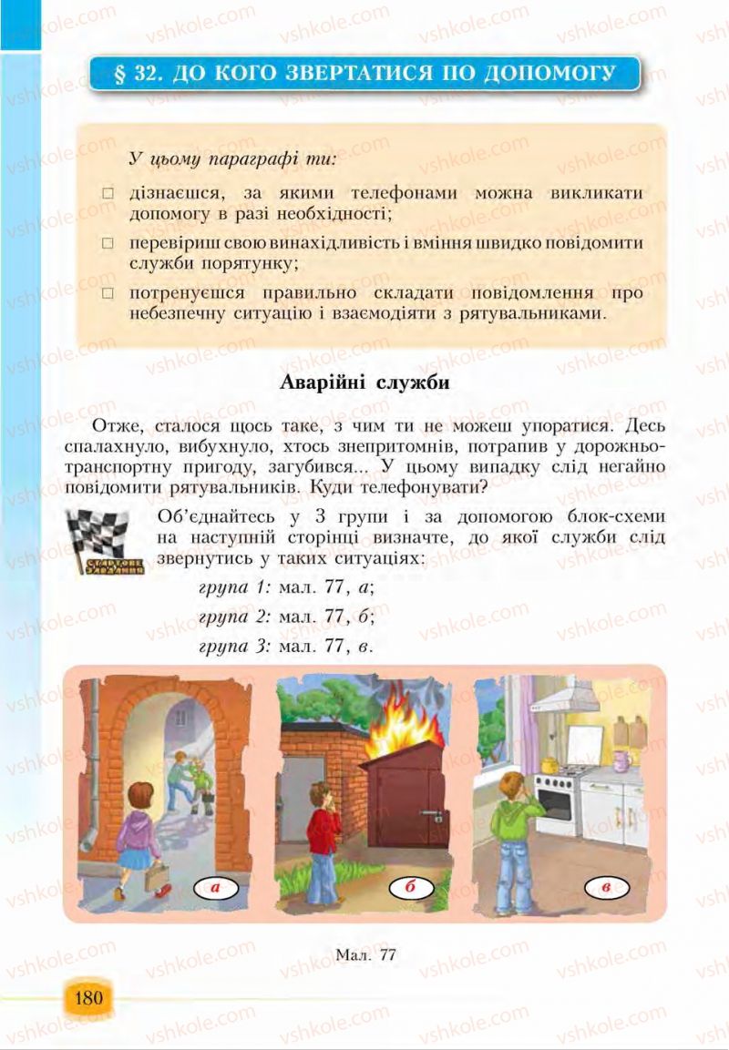 Страница 180 | Підручник Основи здоров'я 6 клас І.Д. Бех, Т.В. Воронцова, В.С. Пономаренко, С.В. Страшко 2014