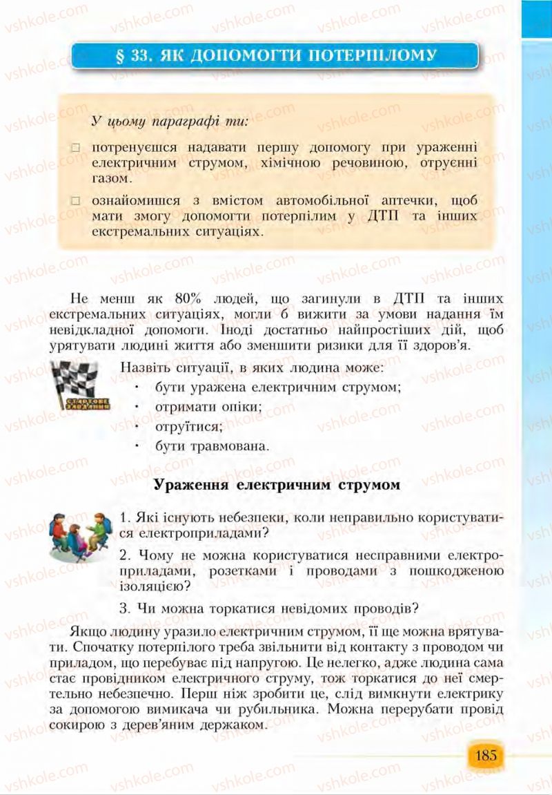 Страница 185 | Підручник Основи здоров'я 6 клас І.Д. Бех, Т.В. Воронцова, В.С. Пономаренко, С.В. Страшко 2014