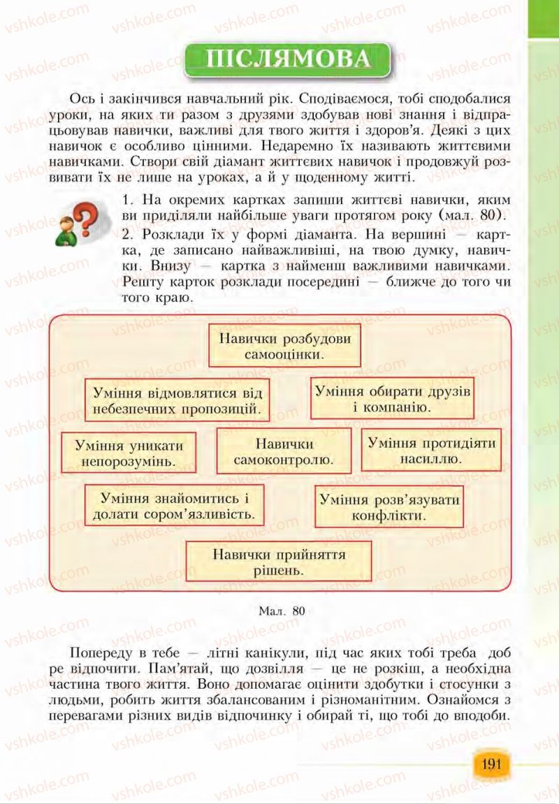 Страница 191 | Підручник Основи здоров'я 6 клас І.Д. Бех, Т.В. Воронцова, В.С. Пономаренко, С.В. Страшко 2014