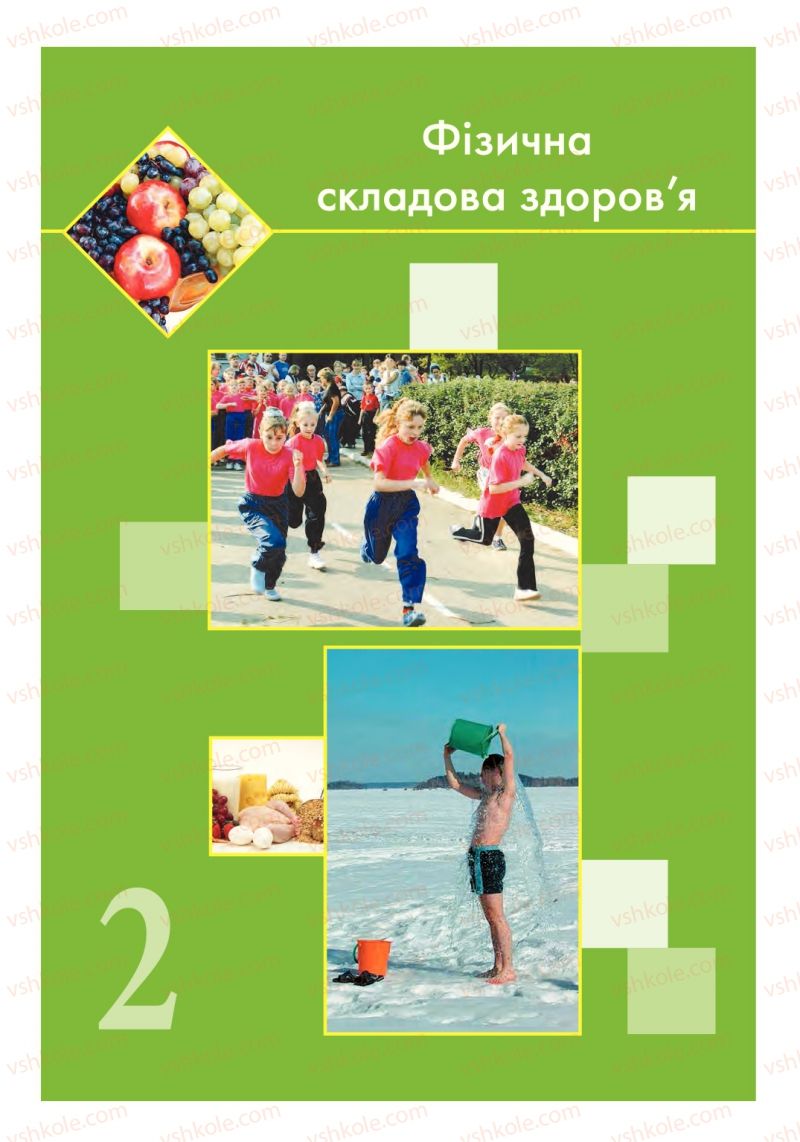 Страница 26 | Підручник Основи здоров'я 6 клас Т.Є. Бойченко, І.П. Василашко, С.В. Василенко 2014