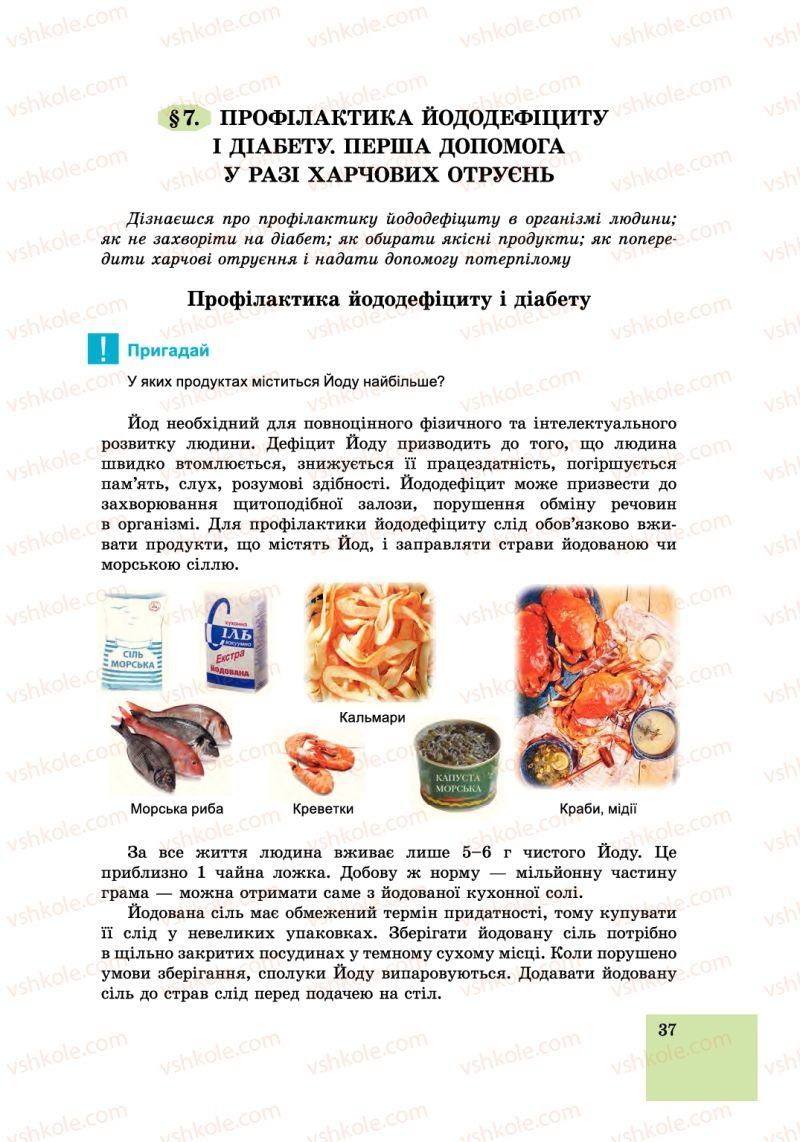 Страница 37 | Підручник Основи здоров'я 6 клас Т.Є. Бойченко, І.П. Василашко, С.В. Василенко 2014