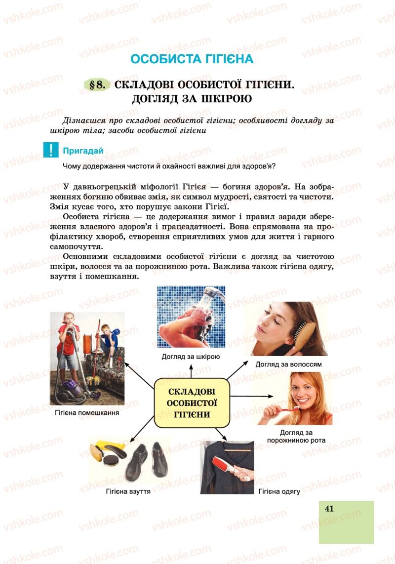 Страница 41 | Підручник Основи здоров'я 6 клас Т.Є. Бойченко, І.П. Василашко, С.В. Василенко 2014